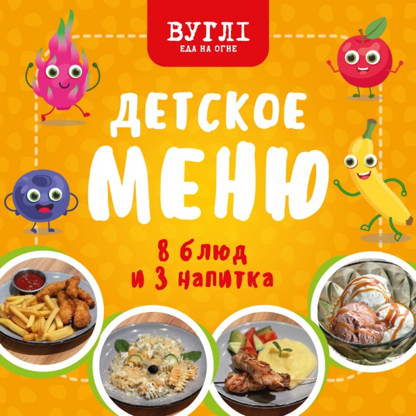 Детское меню