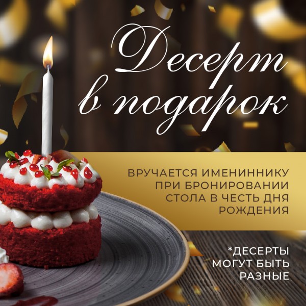 Десерт в подарок для именинника