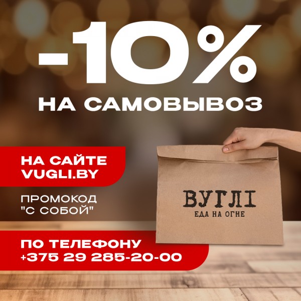 -10% на самовывоз