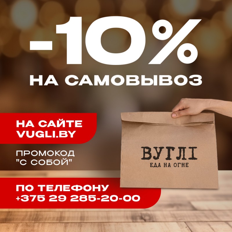 -10% на самовывоз